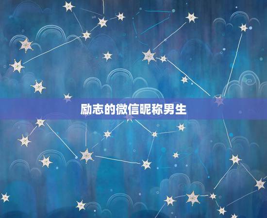 励志的微信昵称男生，励志上进的微信昵称