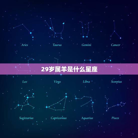 29岁属羊是什么星座,1979年属羊是什么星座 29岁属羊是什么星座,1979年属羊是什么星座