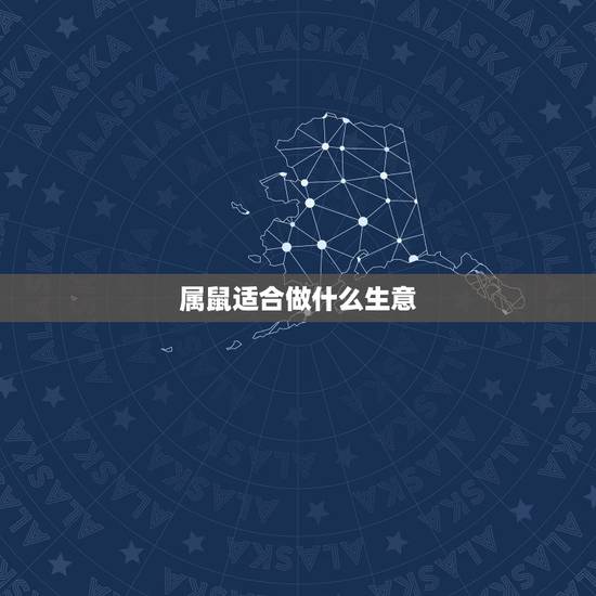 属鼠适合做什么生意,现在开店做什么生意比较好 属鼠适合做什么生意,现在开店做什么生意比较好