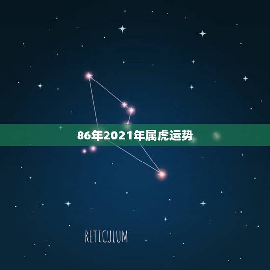 86年2021年属虎运势,1986年正月十九阴历寅时生2021年7月份 86年2021年属虎运势,1986年正月十九阴历寅时生2021年7月份