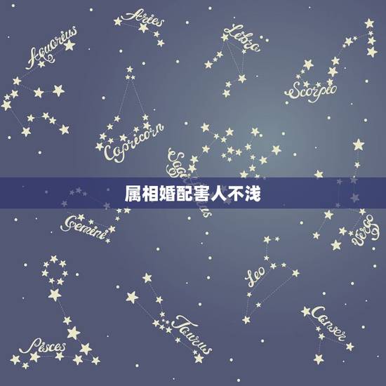 属相婚配害人不浅,属相婚配相合相冲相克表 属相婚配害人不浅,属相婚配相合相冲相克表