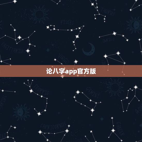 论八字app官方版，八字软件哪个好，好用的八字软件，八字软件排行