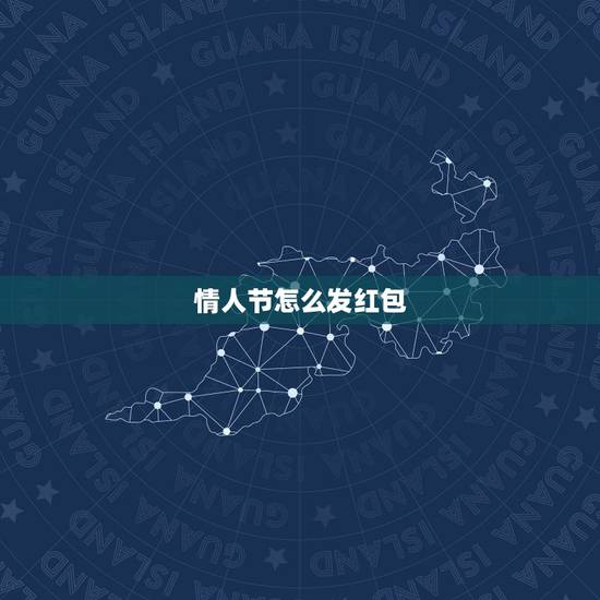情人节怎么发红包，情人节发红包怎么庆祝
