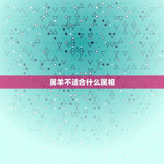 属羊不适合什么属相，属牛女的婚配忌讳