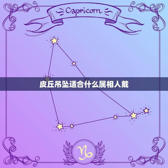 皮丘吊坠适合什么属相人戴,貔貅适合什么生肖人戴 皮丘吊坠适合什么属相人戴,貔貅适合什么生肖人戴