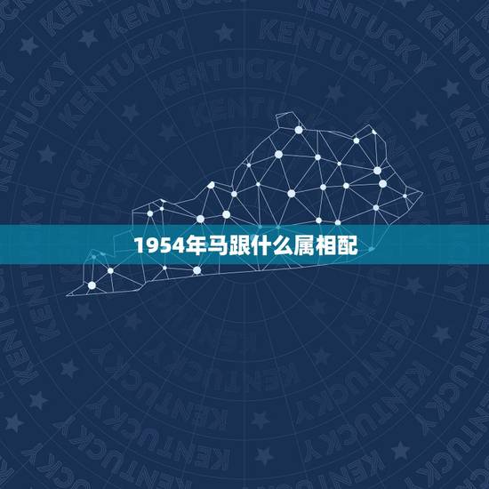 1954年马跟什么属相配,1954年属马寿命多久 1954年马跟什么属相配,1954年属马寿命多久