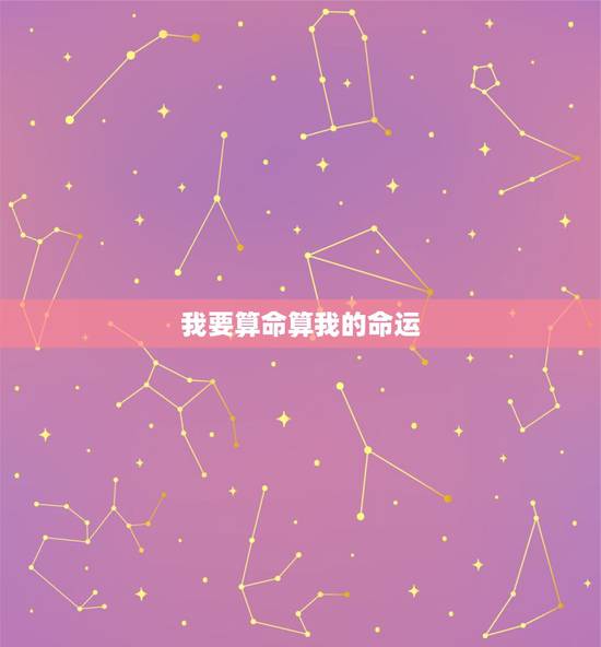 我要算命算我的命运,我要算命算我的命运?你好 我要算命算我的命运,我要算命算我的命运?你好