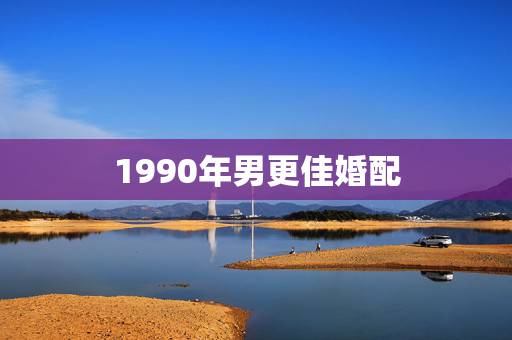1990年男更佳婚配,1990年属马的姻缘 1990年男更佳婚配,1990年属马的姻缘