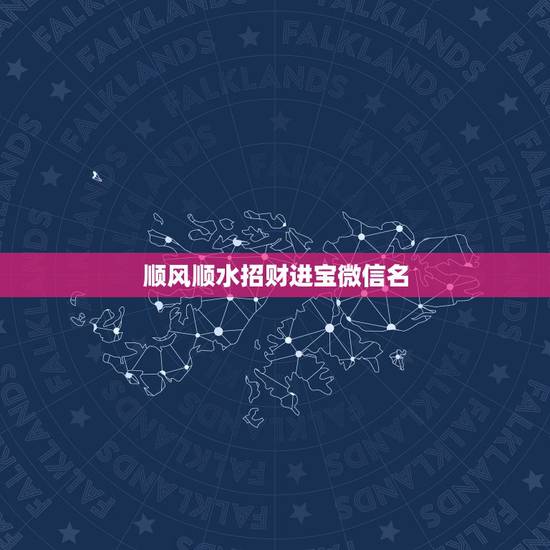 顺风顺水招财进宝微信名，最吉利旺财的微信名有什么？