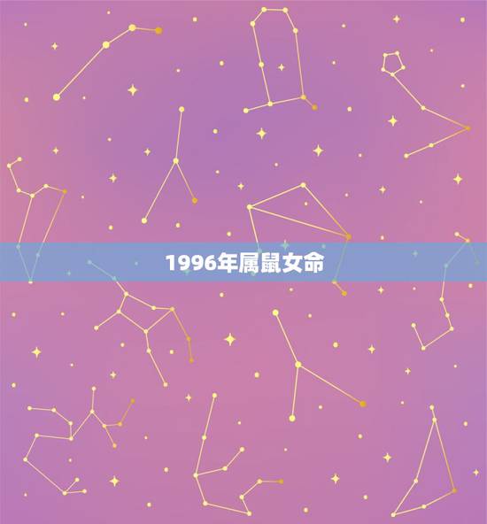 1996年属鼠女命，1996属鼠女2022 年感情运