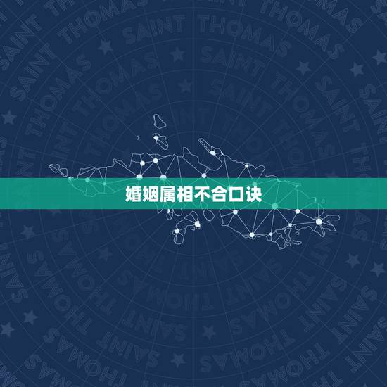 婚姻属相不合口诀,婚姻中生肖不合,如何化解? 婚姻属相不合口诀,婚姻中生肖不合,如何化解?