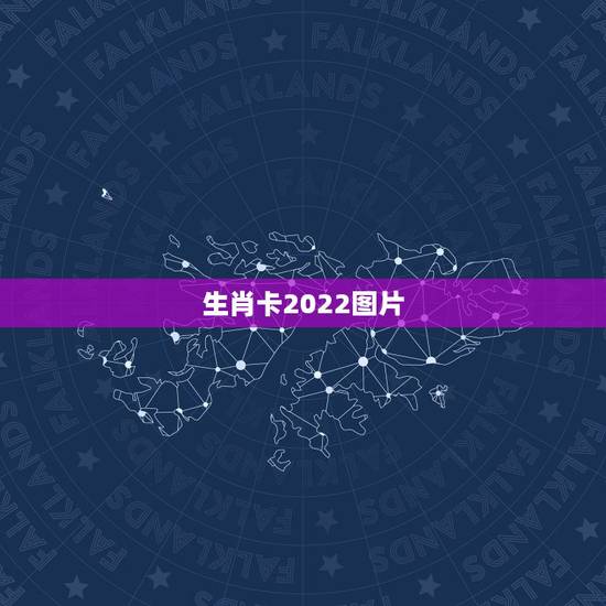 生肖卡2022图片，工商银行生肖卡额度一般多少？