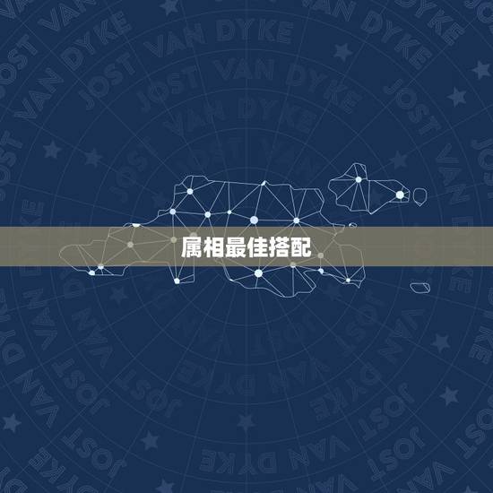 属相最佳搭配,男女婚配属相最佳搭配怎么搭配 属相最佳搭配,男女婚配属相最佳搭配怎么搭配