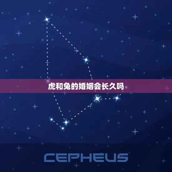 虎和兔的婚姻会长久吗 虎和兔的婚姻会长久吗