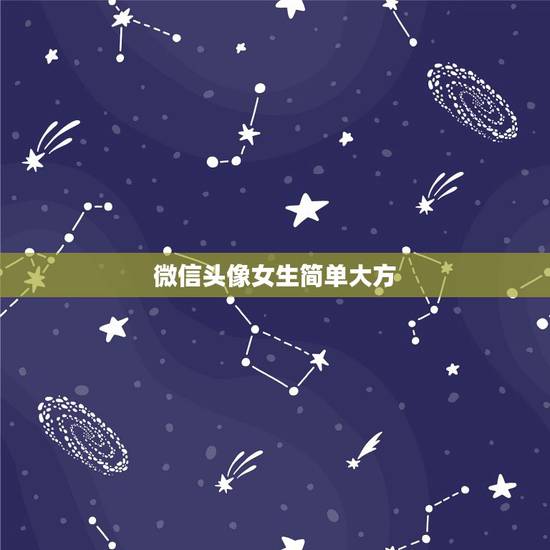 微信头像女生简单大方,微信头像有什么图片的女人,一看就是好女人? 微信头像女生简单大方,微信头像有什么图片的女人,一看就是好女人?