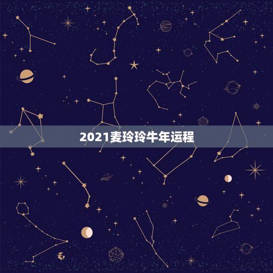 2021麦玲玲牛年运程，麦玲玲属牛人2021年运势运程？