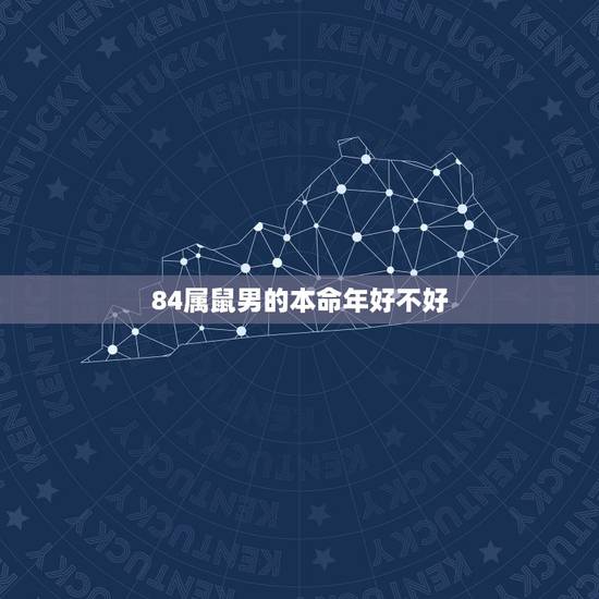 84属鼠男的本命年好不好，2022 年属鼠可以穿红色吗
