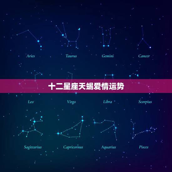 十二星座天蝎爱情运势,12星座里,什么星座最疼情侣 十二星座天蝎爱情运势,12星座里,什么星座最疼情侣