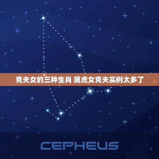 克夫女的三种生肖 属虎女克夫实例太多了