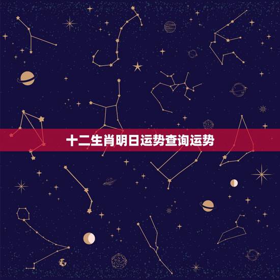 十二生肖明日运势查询运势，2o18年12生肖龙运势
