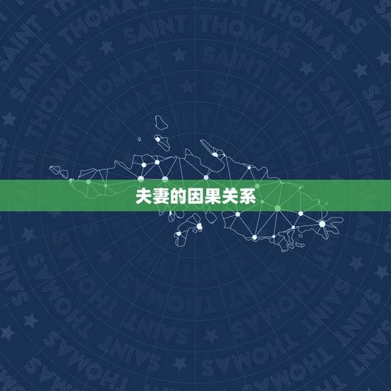 夫妻的因果关系，夫妻很相爱但丈夫或妻子一方先去世了是什么因果？