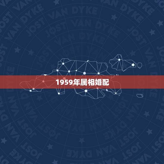 1959年属相婚配，59年的猪和哪个属相配最好