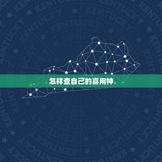 怎样查自己的喜用神，喜用神怎么算才正确