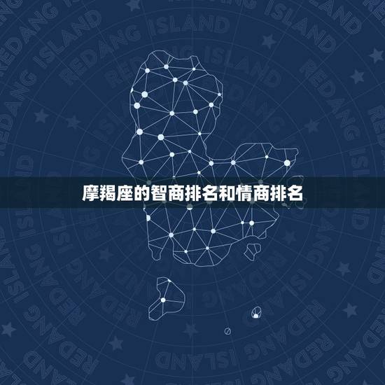 摩羯座的智商排名和情商排名，十二星座排名智商