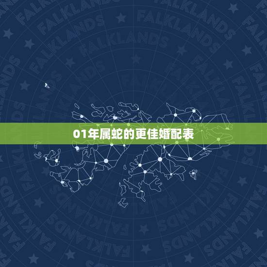 01年属蛇的更佳婚配表,2001年属蛇女和谁最配 01年属蛇的更佳婚配表,2001年属蛇女和谁最配