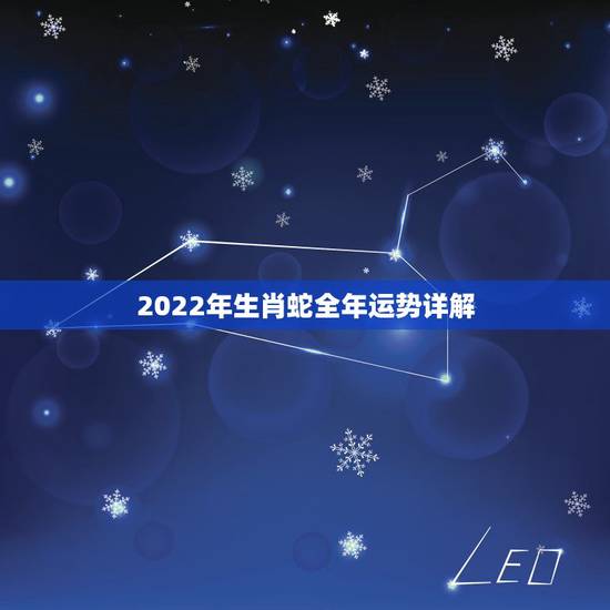 2022年生肖蛇全年运势详解，2022 年属蛇人每月运势