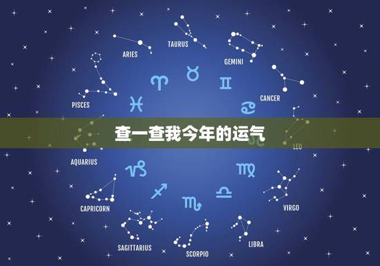 查一查我今年的运气,2023年运势免费测算 查一查我今年的运气,2023年运势免费测算