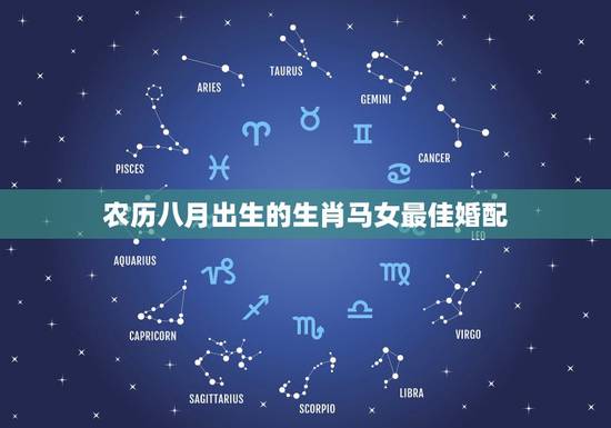 农历八月出生的生肖马女最佳婚配，女属马和什么属相婚配好