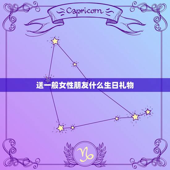 送一般女性朋友什么生日礼物，普通女性朋友过生日，送什么礼物比较好，不能