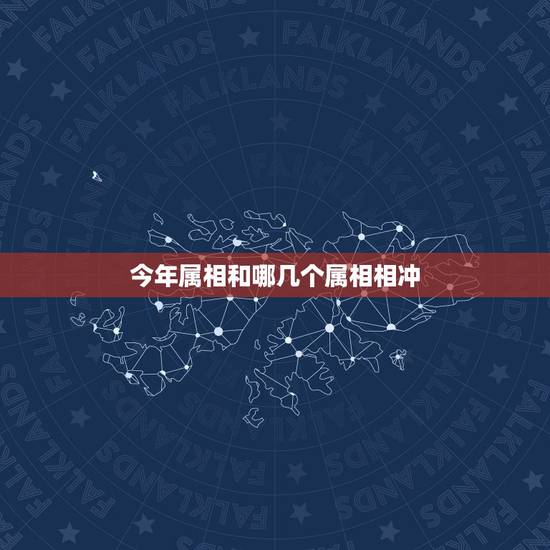 今年属相和哪几个属相相冲，十二生肖属相配对相冲的是哪些