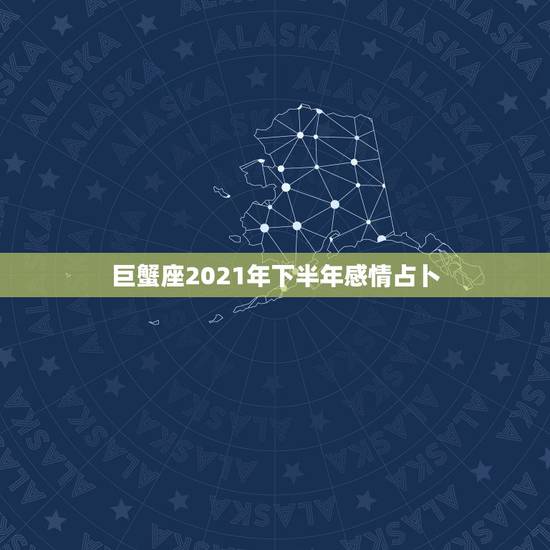 巨蟹座2021年下半年感情占卜,水逆退散,职场得意,爱情甜蜜,2021 巨蟹座2021年下半年感情占卜,水逆退散,职场得意,爱情甜蜜,2021