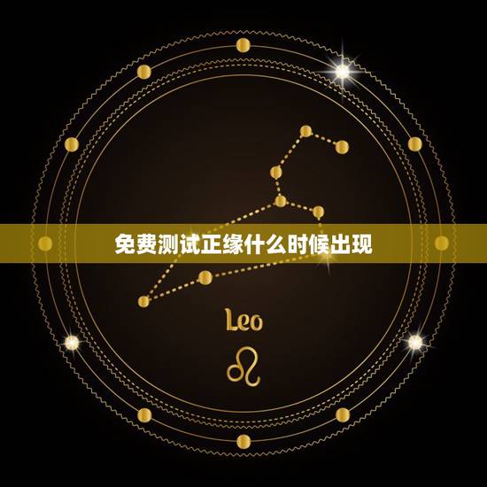 免费测试正缘什么时候出现,塔罗测试正缘何时出现,塔罗占卜什么 免费测试正缘什么时候出现,塔罗测试正缘何时出现,塔罗占卜什么