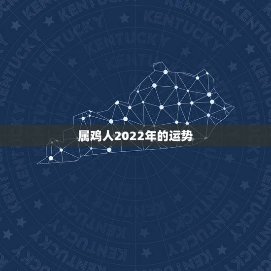 属鸡人2022年的运势,看看属鸡人2009年运程 属鸡人2022年的运势,看看属鸡人2009年运程
