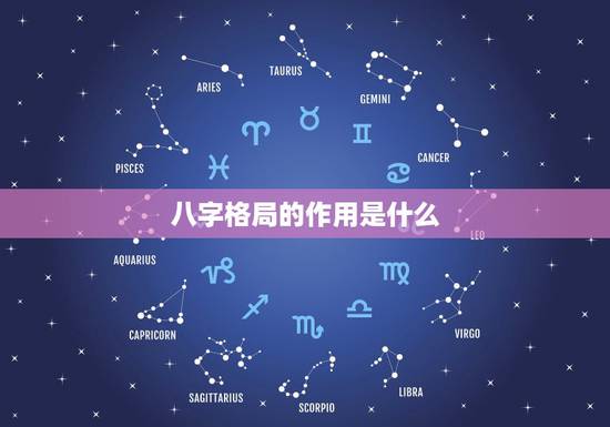 八字格局的作用是什么,命理格局有什么用 八字格局的作用是什么,命理格局有什么用