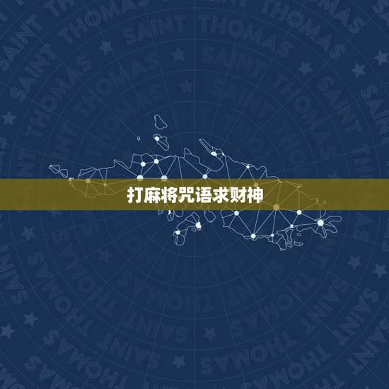 打麻将咒语求财神，打麻将怎样赢之咒语