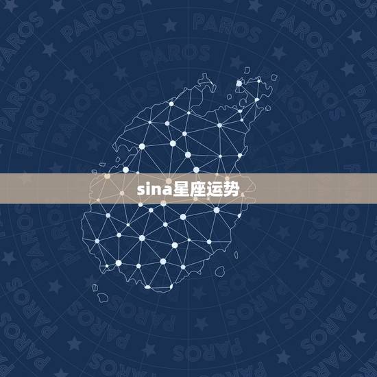 sina星座运势，本月星座运势查询