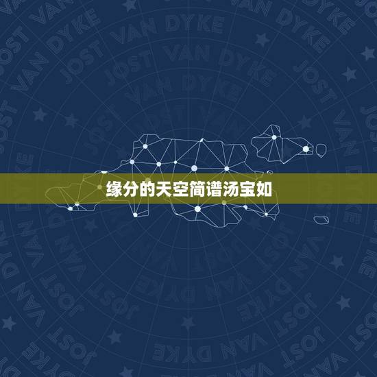 缘分的天空简谱汤宝如，急求汤宝如版的《缘分的天空》（粤语歌曲）简谱或乐