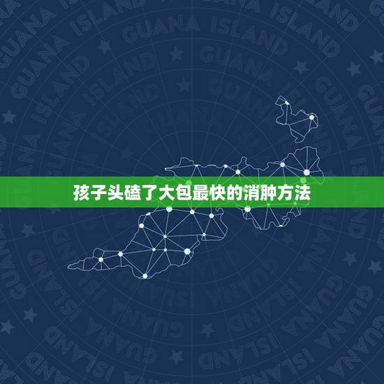 孩子头磕了大包最快的消肿方法，一岁宝宝头上被摔了个大包怎么办