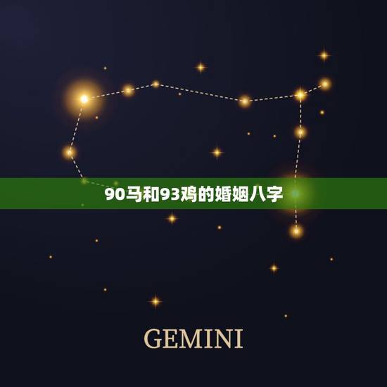 90马和93鸡的婚姻八字,马和鸡在一起财运好吗 90马和93鸡的婚姻八字,马和鸡在一起财运好吗