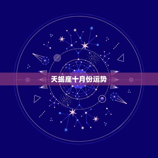 天蝎座十月份运势，天蝎座十月十日运势