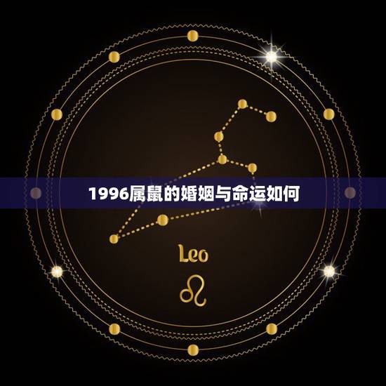 1996属鼠的婚姻与命运如何 2022年属鼠有两喜缠身 1996属鼠的婚姻与命运如何 2022年属鼠有两喜缠身