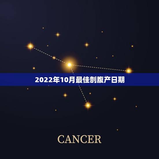 2022年10月最佳剖腹产日期,2021年5月1日至4日剖腹产吉日时那 2022年10月最佳剖腹产日期,2021年5月1日至4日剖腹产吉日时那