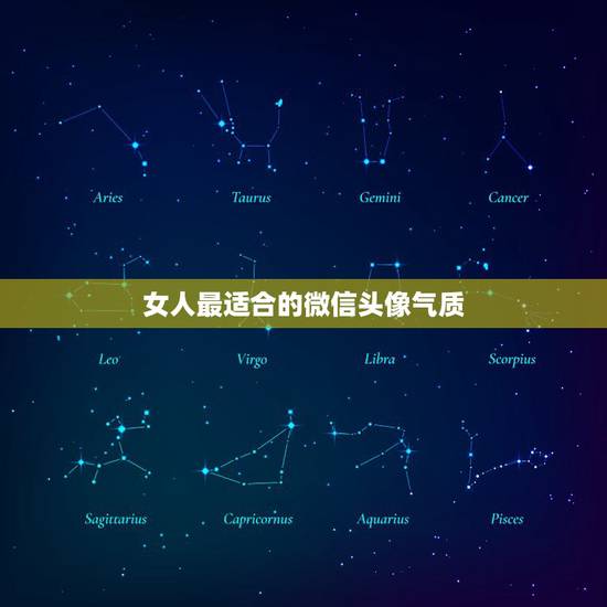 女人最适合的微信头像气质，女人用什么微信头像好？