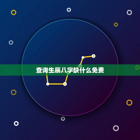 查询生辰八字缺什么免费，免费测生辰八字五行缺什么