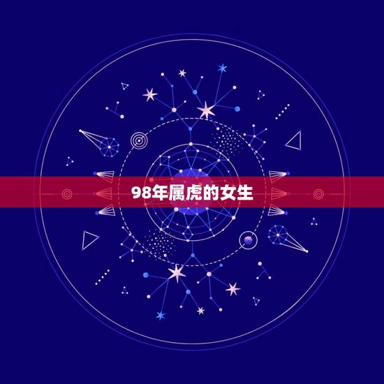 98年属虎的女生，98年属虎的女生性格