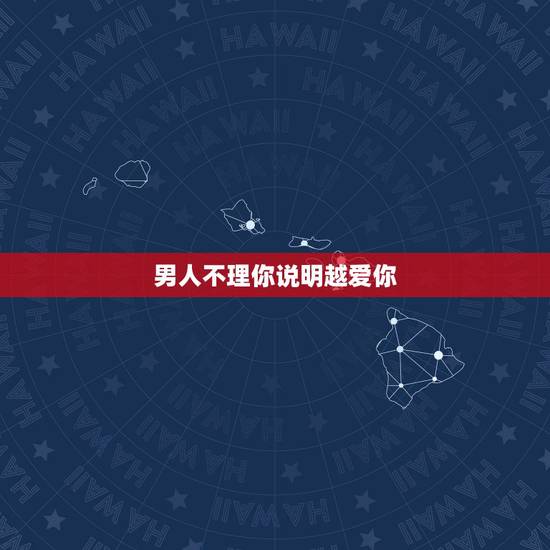 男人不理你说明越爱你，感情中，男人不再爱你时，通常会有哪些表现？
